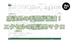 先生や幹事さんにおススメ 2秒で席順を作成するエクセルマクロ デスクワークラボ