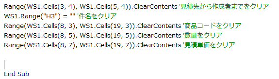 見積入力部分の削除