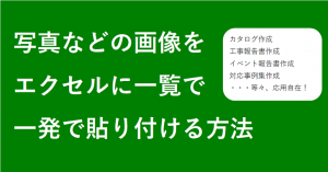 写真などの画像をエクセルに 一発で 一覧にして貼り付ける方法 デスクワークラボ